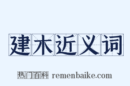 建木近义词是什么意思的图片